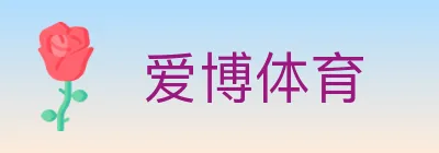 爱博体育 logo